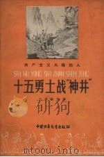 十五勇士战“神井”（1959 PDF版）