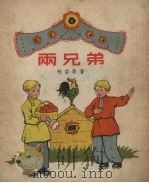 两兄弟  儿童剧（1954 PDF版）
