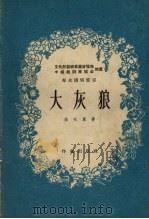 大灰狼 童话剧 1955 PDF电子版封面 张天冀著;中华人民共和国文化部艺术事业管理局,中国戏剧家协会