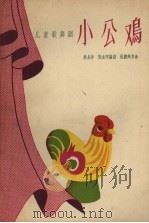 小公鸡  儿童歌舞剧（1959 PDF版）