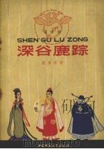 深谷鹿踪（1958 PDF版）