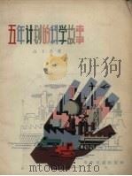 五年计划的科学故事（1957 PDF版）