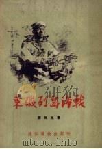 东矶列岛海战（1955 PDF版）