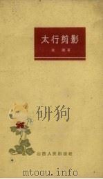 太行剪影   1959  PDF电子版封面  10088.302  展潮著 
