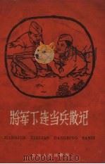 将军下连当兵散记 1959 PDF电子版封面 10091.310 吉林人民出版社编