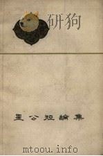星公短论集 1961 PDF电子版封面 10091.438 星公著