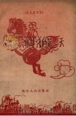 跨进六十年代的第一天 散文、特写集 1960 PDF电子版封面 10109.690 湖南人民出版社编