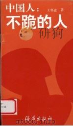 中国人 不跪的人 1997 PDF电子版封面 7535015530 王怀让著