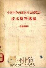 全国中草药新医疗法展览会技术资料选编  内科疾病   1970  PDF电子版封面     