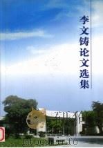 李文铸论文选集 PDF电子版封面