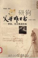 父母昨日书 (1938-1949)李锐、范元甄通信集 1 PDF电子版封面 李南央编