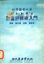 计划评核术入门：程序教学法（1982 PDF版）