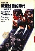 M型社会的时代 协调合作的企管方式 1985 PDF电子版封面 威廉·大内著;陈鸣译