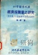 经济采购量之研究 会计表类、电脑运用及程式创新 1975 PDF电子版封面 陈一骐编