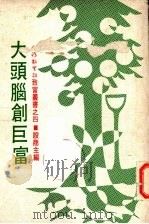 大头脑创巨富（1979 PDF版）