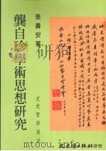龚自珍学术思想研究 1997 PDF电子版封面 9575490673 张寿安著