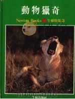 牛顿特集  3  动物猎奇   1984  PDF电子版封面    丁锡镛总编辑 