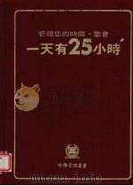 管理您的时间，您会一天有25小时   1981  PDF电子版封面    恩格斯特罗姆著 