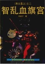 智乱血旗宫 1990 PDF电子版封面 7541106658 南星子著