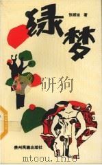 绿梦（1991 PDF版）