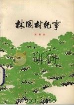 林园村纪事（1977 PDF版）