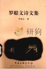 罗聪文诗文集 1999 PDF电子版封面 7505933043 罗聪文著