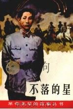不落的星  张子清的故事（1981 PDF版）