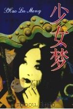 少女梦（1997 PDF版）