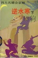 逆水寒 下 1989 PDF电子版封面 7505701819 温瑞安著