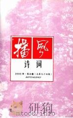 播风诗词  2003年  冬之卷  总第94期（ PDF版）