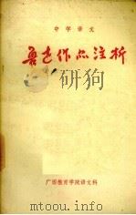 鲁迅作品注析（ PDF版）