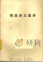 鲁迅杂文选讲 上 1978 PDF电子版封面 上海师大中文系函授组编