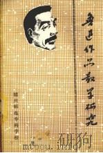 鲁迅作品教学研究（1981 PDF版）