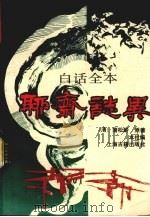 白话全本  聊斋志异  上（ PDF版）