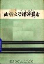 比较文学理论辑要（1984 PDF版）