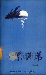 紫芦苇（1989 PDF版）