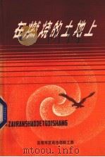 在燃烧的土地上（ PDF版）