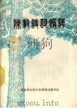 陈毅诗词选释 1978 PDF电子版封面 陈毅著