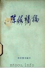 陈毅诗稿   1977  PDF电子版封面    陈毅著 