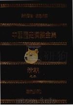 中国历史演义全集  清朝演义  2（1979 PDF版）