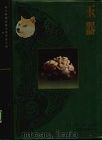 玉器  下  清代（1996 PDF版）