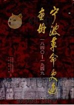宁波革命史迹画册（1997 PDF版）