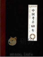 中国考古60年  1949-2009（1987 PDF版）