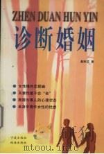 诊断婚姻（1999 PDF版）