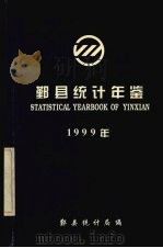 鄞县统计年鉴  1999（ PDF版）