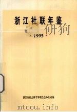 浙江社联年鉴 1995 1995 PDF电子版封面 浙江省社会科学界联合会办公室编著