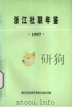 浙江社联年鉴 1997 1997 PDF电子版封面 浙江省社会科学界联合会办公室编著