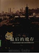 最后的遗存  宁波市老城区文物与传统类建筑掠影（ PDF版）