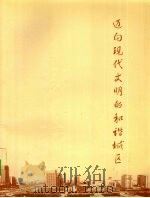 迈向现代文明的和谐城区（ PDF版）