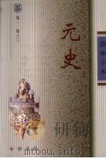 元史  1（ PDF版）